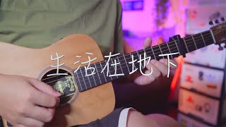 吉他弹唱野孩子《生活在地下》一首经典民谣歌曲