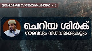 ISP-3 | ചെറിയ ശിർക്; ഗൗരവവും വിധിവിലക്കുകളും! | ഇസ്ലാമിലെ സാങ്കേതികപദങ്ങൾ - 3 | Abdul Muhsin Aydeed