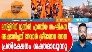 മസ്ജിദിന് മുന്നിൽ എത്തിയ സംഘികൾ അപമാനിച്ചത് ഭഗവാൻ  ശ്രീരാമനെ തന്നെ.  പ്രതിക്ഷേധം ശക്തമാവുന്നു