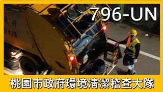 @桃園市中壢區垃圾車796-UN 資收車KEE-3181 垃圾車壓縮運轉三次 20201128