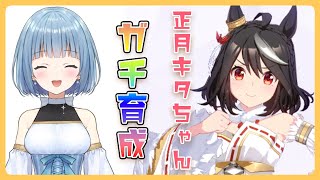 【グラマス】新シナリオでキタちゃんガチ育成！極める！！！【ウマ娘】