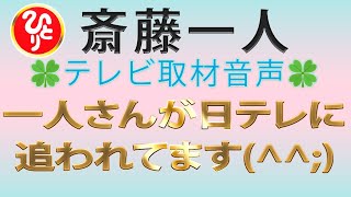 【斎藤一人】一人さんが日テレに追われています