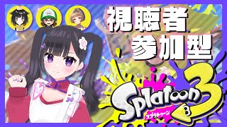 【スプラ3】視聴者参加型プラベ💜練習に付き合ってください！【初見歓迎/ウデマエX/女性実況/Vtuber】【Splatoon3】