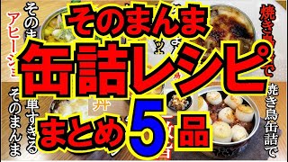 【缶詰料理】缶をそのまま使用したレシピ5選。洗い物もない簡単料理。缶詰アレンジ。