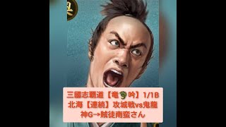 三國志覇道【竜🐉吟】B北海【連続】攻城戦1/1vs鬼龍神G→賊徒南蛮さん