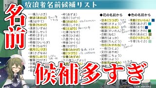 【原神】放浪者(スカラマシュ)の名前候補が多すぎるナギさん【ナギ/切り抜き】