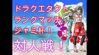 【ドラクエタクト】うっかりマスターに上がったけどランクマッチから逃げない
