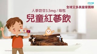 艾多美🧒兒童紅蔘飲 | ☘️專為孩子設計的紅蔘 | 💧液態🍌香蕉口味 | ✅無加糖 無香料 無防腐劑