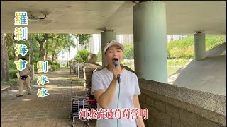 刀郎《羅剎海市》💅翻唱：劉冰冰🎤