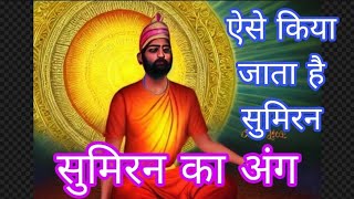 सुमिरन की क्या बिधि बताई कबीर साहेब जी ने