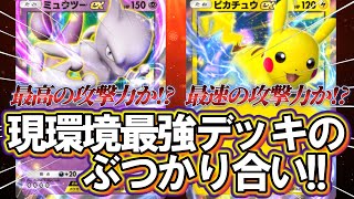 【ポケポケ】ミュウツーVS.ピカチュウ ポケポケ最強デッキ決定戦【みんコレ放送部】