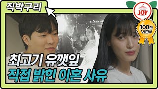 [직박구리] 유튜버 최고기 유깻잎 이혼 7개월 만에 다시 만나다?! 직접 밝힌 안타까운 이혼 사유 #TVCHOSUNJOY #TV조선조이