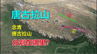 念青唐古拉山、唐古拉山，有啥区别？