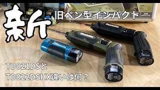 マキタ　ペン型インパクトドライバー新・旧比較TD021DSとTD022DSHXの違いは？