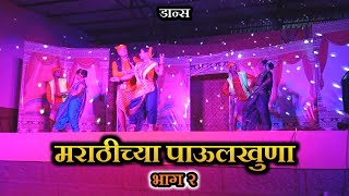 मराठीच्या पाऊलखुणा😍|| सांस्कृतिक कार्यक्रम || भाग २ || तळवडे पाचल || राजापूर || कोकण❤️