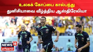 FIFA World Cup 2022 | உலகக் கோப்பை கால்பந்து- துனிசியாவை வீழ்த்திய ஆஸ்திரேலியா | Australia | Tunisia