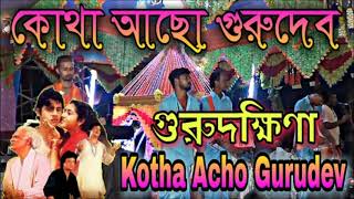 কোথা আছো গুরুদেব আমিজানিনা হরে কৃষ্ণ সুরে / Kotha Acho Gurudev / (((গুরুদক্ষিণা))) / ((Gurudakhina))