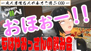 【成人男性5人COD】オホ声を晒すVtuber【CoD:MW2】