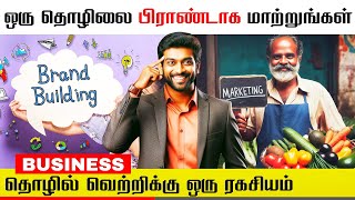 உங்க பிசினஸ் சிறுசா இருந்தாலும் அதை பிராண்டா மாத்தலாம் | BUSINESS BRANDING | TAMIL BUSINESS IDEA