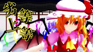 【東方MMD】 スカーレット姉妹で劣等上等