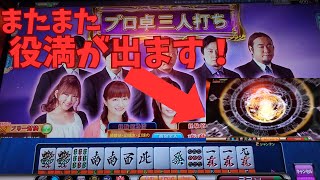 【MJ Arcade】すまもりの修行S2☆×1423 今回は私が役満をアガリますか？【MJAC】