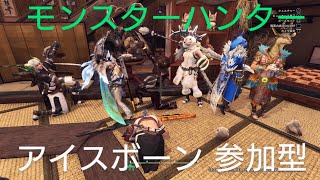 モンスターハンターアイスボーン初見大歓迎参加型配信