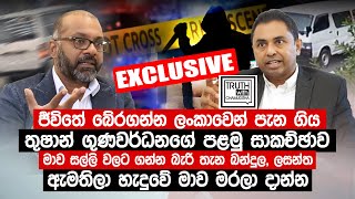 සල්ලි වලට ගන්න බැරි තැන බන්දුල, ලසන්ත හැදුවේ මාව මරලා දාන්න. - තුෂාන් ගුණවර්ධන@TruthwithChamuditha