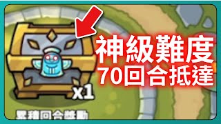 【運氣拚輸贏】神級難度！70回合抵達！｜Lucky Defense｜# 224｜PFY玩給你看