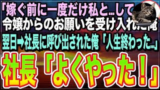 【感動する話】幼馴染の美人社長令嬢から｢最後に1度だけ私と…してくれる？｣とお願いが…動揺しつつ受け入れた俺。しかし事実関係がバレて社長室に呼び出され➡︎俺｢人生終わった｣