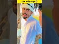 জাদুর পেট্রোল ll viral viralshort