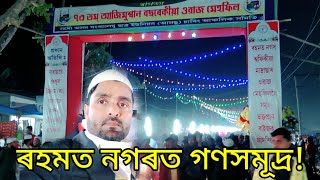 বিশাল সমাবেশেৰে ৰহমত নগৰৰ ঐতিহাসিক ওৱাজ মেঁহফিল। Hojai Assam