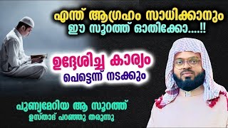 ധൈര്യമായി ഈ സൂറത്ത് ഓതിക്കോ....!! ഉദ്ദേശിച്ച കാര്യം പെട്ടെന്ന് നടക്കും... Kummanam Usthad Speech