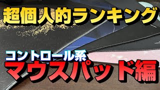 滑らないマウスパッド好きが送る、コントロール系マウスパッドランキング【APEX】【kovaak】