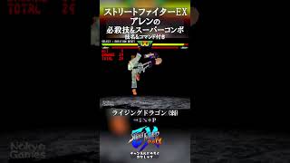 ストリートファイターEX 「アレン」の必殺技とスーパーコンボ 技名\u0026コマンド付き #shorts