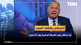 ليه بنحتفل بعيد الشرطة المصرية يوم 25 يناير؟.. الديهي يكشف السبب