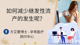 我流产了4次，怎样减少它发生的几率呢？