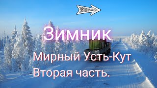 Зимник. Мирный Усть-Кут часть 2. В 1996г.  150 машин застряли на год???