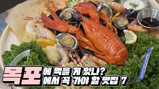 👀목포에 먹을 게 있나?👌목포 가면 꼭 가야할 맛집 7