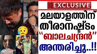 മലയാളത്തിന് തീരാ നഷ്ട്ടം`` ബാലചന്ദ്രൻ`` അന്തരിച്ചു ..!! 😥