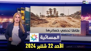 المسائية : الأحد 22 شتنبر 2024