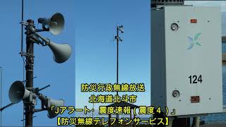 【電話応答】防災行政無線放送　北海道北斗市「Jアラート震度速報・震度4」