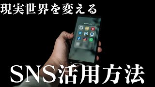 現実世界を変えるためのSNS活用方法