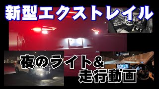 新型エクストレイル【夜のライト\u0026夜の走行動画】