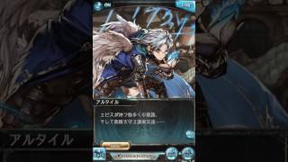 【グラブル】アルタイル【最終上限解放】