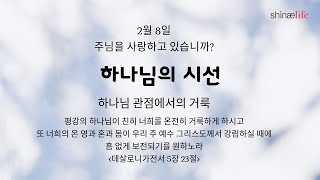 하나님의 시선 2월 8일 하나님 관점에서의 거룩