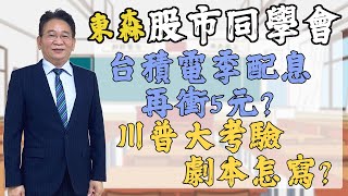 2025/02/10   東森【股市同學會】鄧尚維 | 台積電季配息再衝5元? 川普大考驗劇本怎寫?