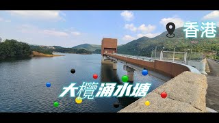 香港大欖涌＞大欖涌水塘＞圓墩＞青龍頭  Hong Kong Tai Lam Chung/ Tai Lam Chung Reservoir/Yuen Tun/Tsing Lung Tau