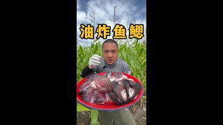 油炸鱼鳃 #吃货小子 #嘎嘎好吃 #食材新鲜才是硬道理