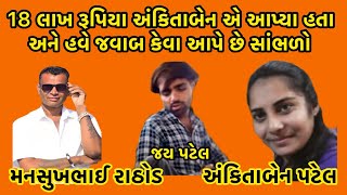 18 લાખ રૂપિયા અંકિતાબેન એ આપ્યા હતા અને હવે જવાબ કેવા આપે છે સાંભળો 😛 #callrecorder