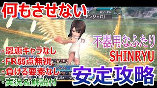 【DFFOO】何もさせない「不器用なふたりSHINRYU」負ける要素なし安定攻略【オペラオムニア#684】